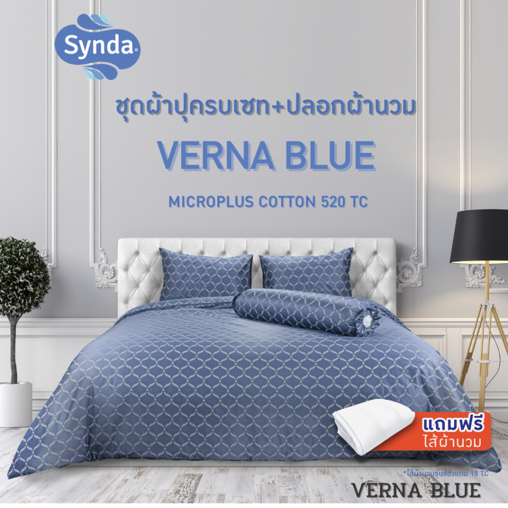 [แถมไส้นวม] Synda ชุดเซทผ้าปูที่นอน Micro Plus Cotton 520 เส้นด้าย รุ่น VERNA BLUE