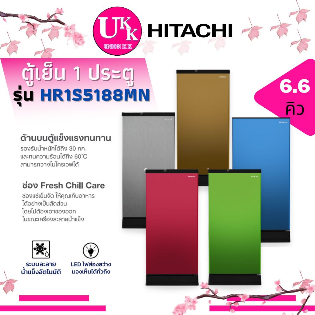 Hitachi ตู้เย็น 1 ประตู ขนาด 6.6คิว รุ่น HR1S5188MN มี 5 สี ละลายน้ำแข็งอัตโนมัติ ( HR1S5188  r-64w