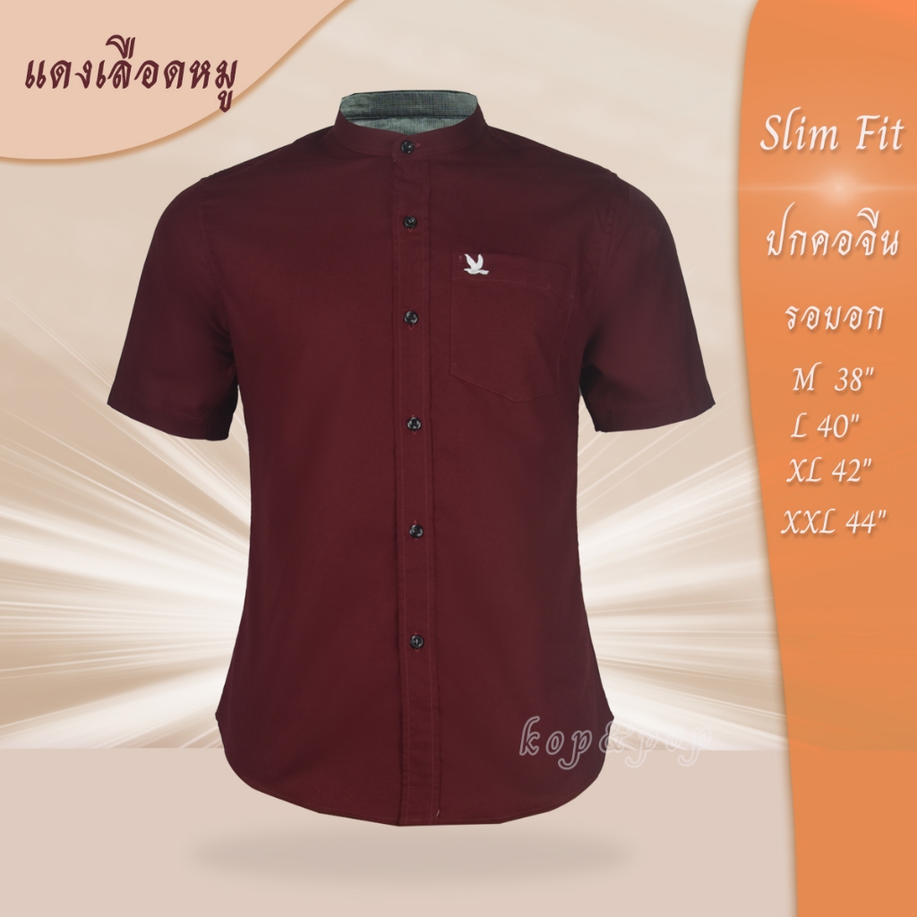 เสื้อเชิ้ต คอจีน แขนสั้น สีแดงเลือดหมู