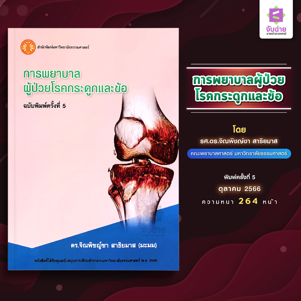 การพยาบาลผู้ป่วยโรคกระดูกและข้อ