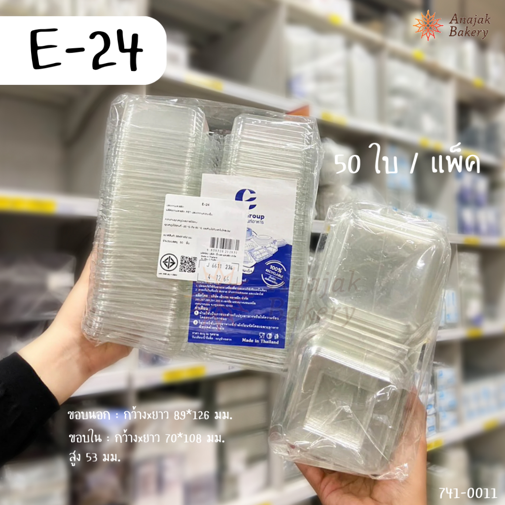 E-24 กล่องพับใส ฝาล็อค (กล่องเบเกอรี่) 50ใบ/แพ็ค