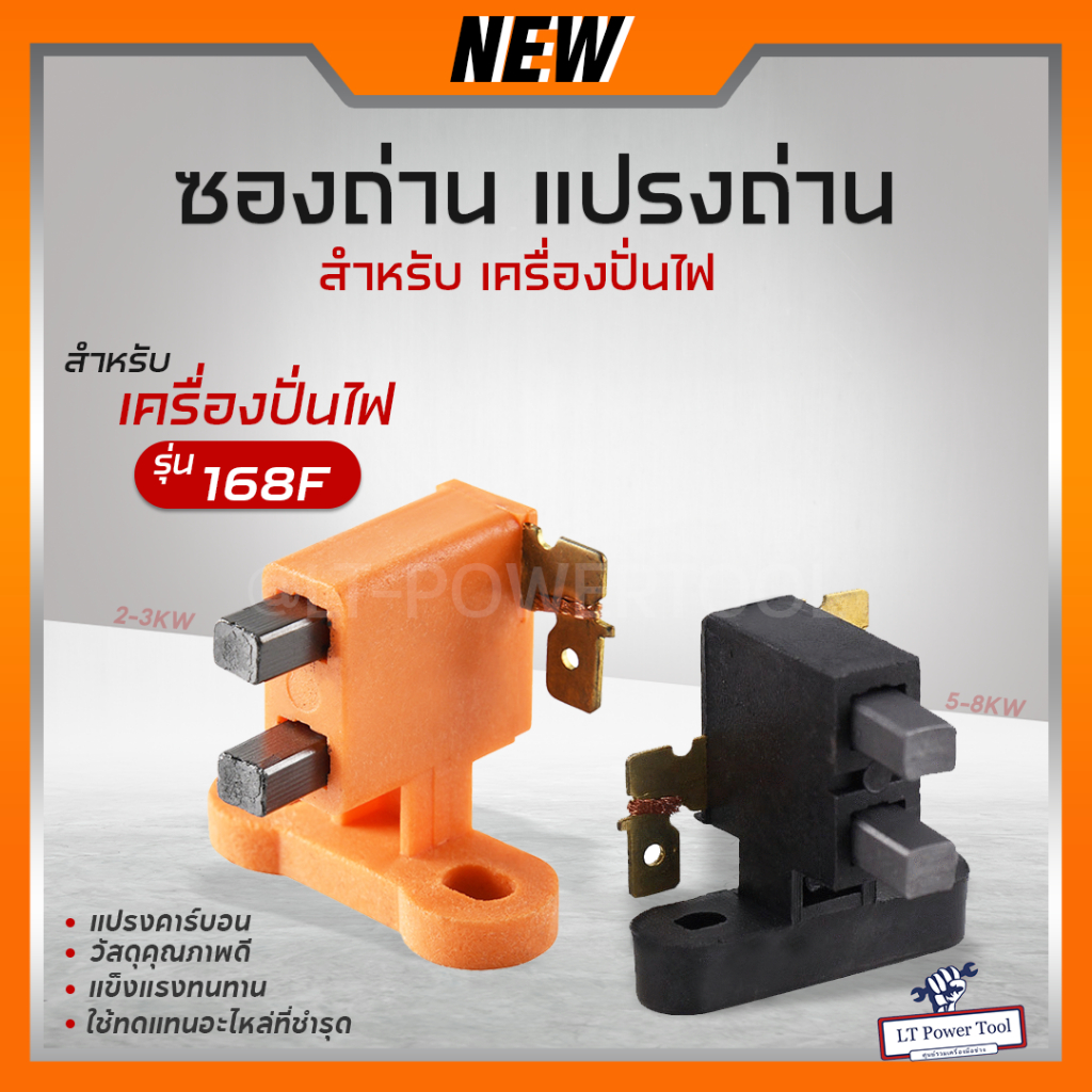 ถ่าน ซองถ่าน แปรงถ่าน สำหรับ เครื่องปั่นไฟ 2-3KW 5-8KW อะไหล่เครื่องปั่นไฟ อะไหล่ทดแทน แปรงคาร์บอนอย่างดี