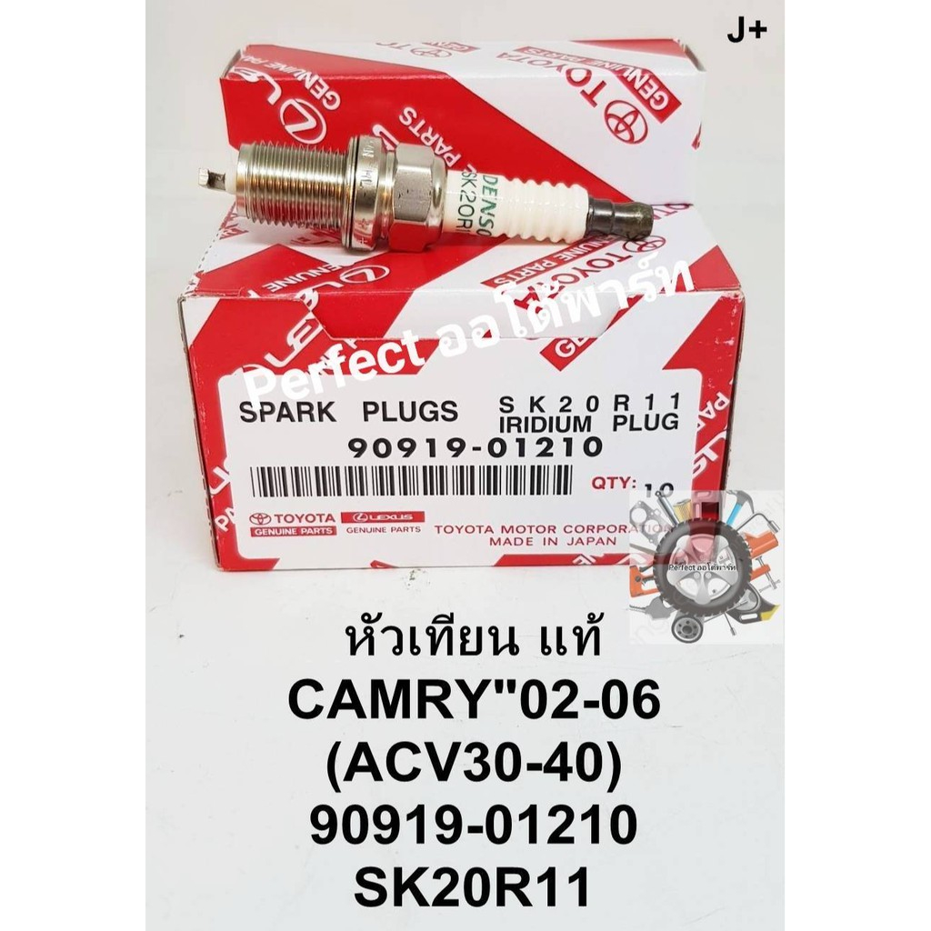 หัวเทียนToyota Camryแคมรี่ ปี'02-'06,ACV'30-'40 อิรีเดียมIRIDIUMแท้(ชุดมี4หัว)