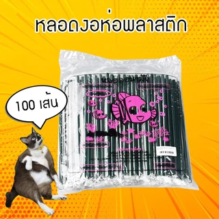 หลอดงออนามัย ห่อพลาสติก มี 3 สี น้ำตาล/เขียวเข้ม/คละสี (100เส้น)