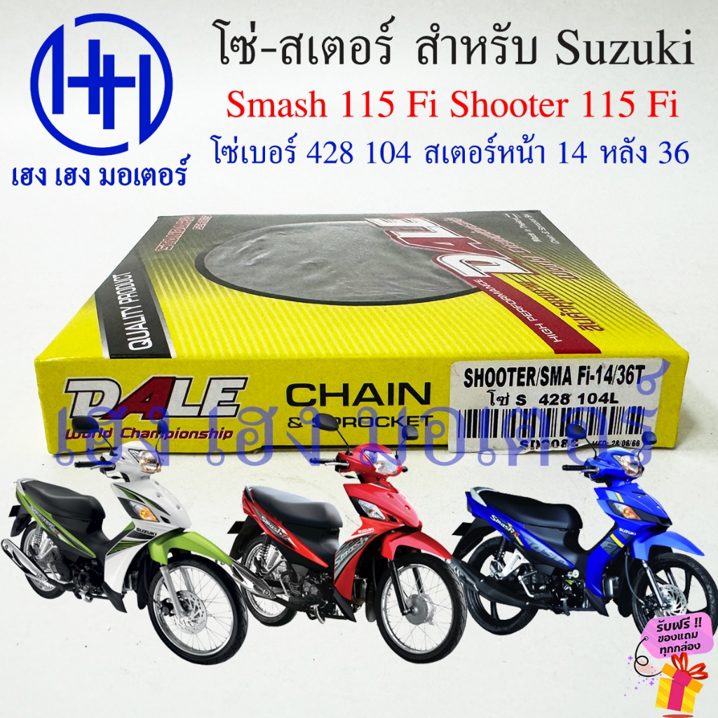 โซ่สเตอร์ Smash 115i FI Shooter 115fi หัวฉีด สแมช Suzuki115i ชูทเตอร์115i หนา 428 โซ่ 104 สเตอร์หน้า
