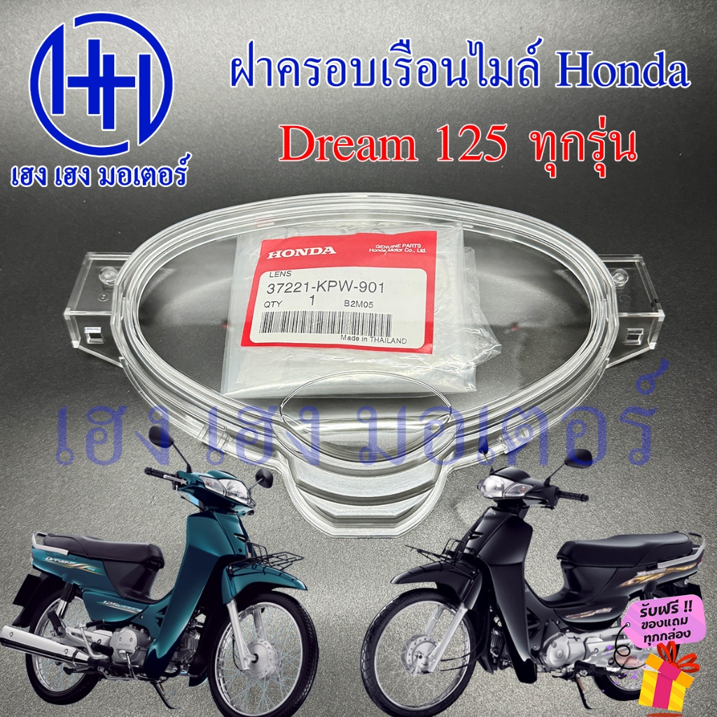 ฝาครอบเรือนไมล์ Dream 125 2002-2007 เบิกศูนย์ 37221-KPW-901 ฝาครอบไมล์ หน้าปัด Glass ดรีม125 Honda D