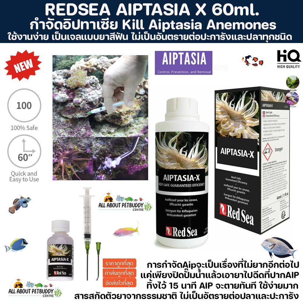 (ขายส่ง) Redsea Aiptasia X ฉีดอิปทาเซียที่ดีที่สุด ขนาด 60ml. ฉีดง่ายใช้ง่าย ไม่เป็นอันตรายต่อสิ่งมี