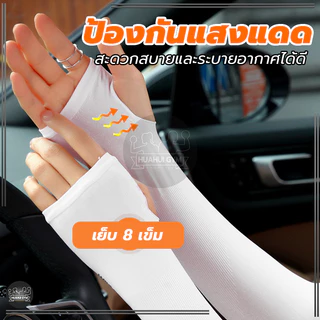 ปลอกแขนกันuv ปลอกแขน ปลอกแขนกันแดด กันแสงUV 99% แขนเสื้อ ผ้าละเอียด กันแดด กันแสง UV ใส่ได้ทั้งชายและหญิง