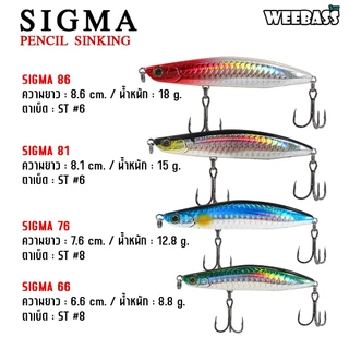 WEEBASS LURE เหยื่อปลั๊ก - รุ่น SIGMA PENCIL SINKING 66mm/76mm เหยื่อปลอม เหยื่อตกปลา เหยื่อ