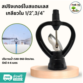 สปริงเกอร์ ใบสแตนเลสบูทลูกปืนเหล็ก เกลียวใน 1/2