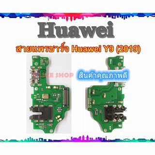 แพรชุดตูดชาร์จ Huawei Y9 2019 แพรชาร์จ Huawei Y9 2019 แพรตูดชาร์จ Y92019 USBY92019