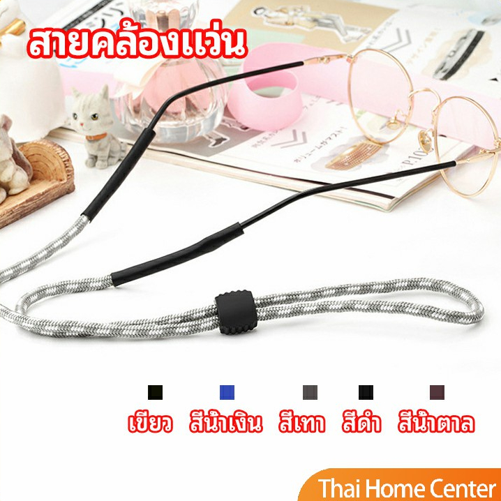 สายคล้องแว่น ปรับได้ อุปกรณ์เสริมแว่นตากันแดด เชือกกันลื่น glasses lanyard
