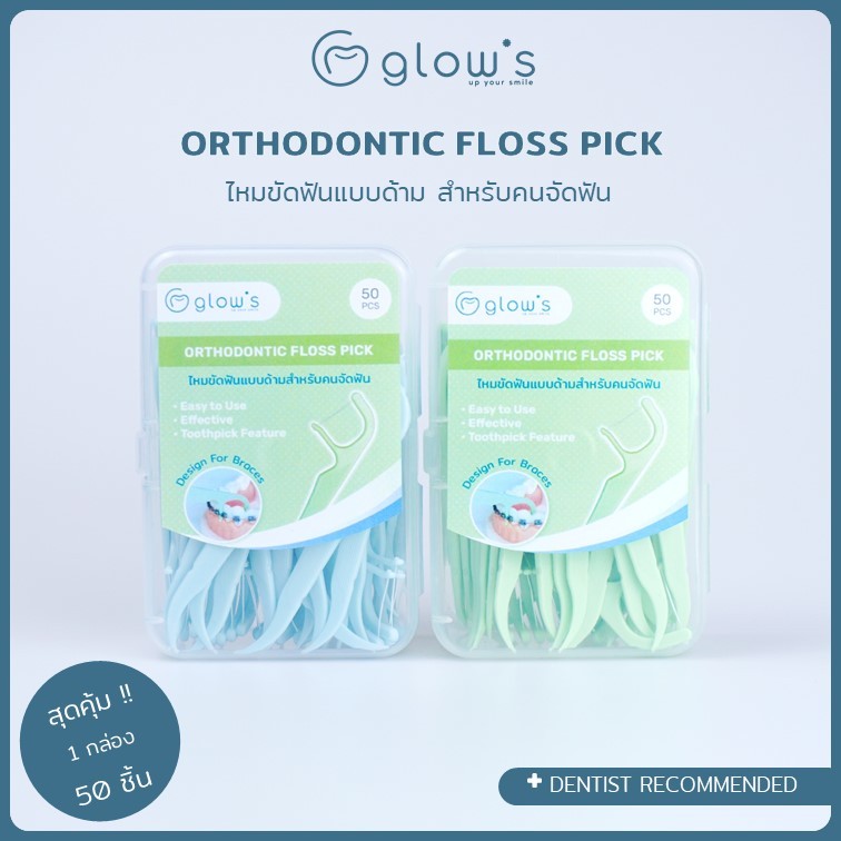 Set 2 BOX ใหม่ !! Glows Orthodontic floss pick ไหมขัดฟันสำหรับคนจัดฟัน ไหมขัดฟันจัดฟัน 100 ชิ้น