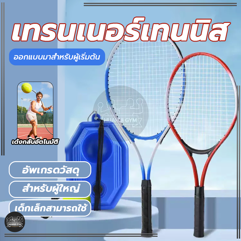 เทรนเนอร์เทนนิส ชุดเด็กไม้เทนนิสสำหรับผู้เริ่มต้น สิ่งประดิษฐ์ฝึกตนเองแบบเล่นคนเดียวพร้อมการเด้งกลับ