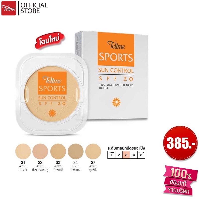 Tellme เท็ลมี สปอร์ต ซัน คอนโทรล SPF 20 (รีฟิล) แป้งผสมรองพื้น กันแดด กันน้ำและเหงื่อ เนื้อเนียน ติดทน