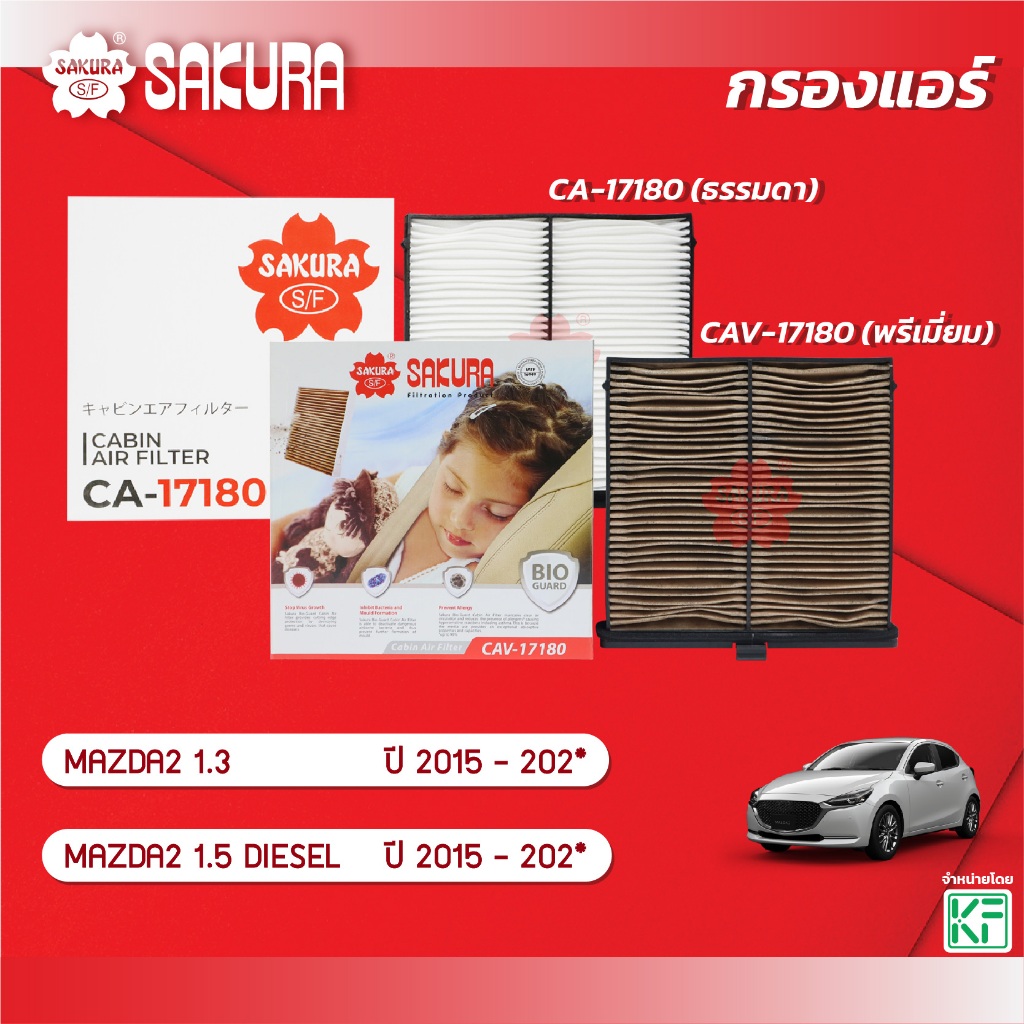 กรองแอร์ ยี่ห้อรถ MAZDA2 / มาสด้า2 เครื่องยนต์ 1.3/1.5 DIESEL ปี 2015-202* รหัส CA-17180/SFC 61J6XV ราคา ถูกที่สุด ดีลบีเคเค