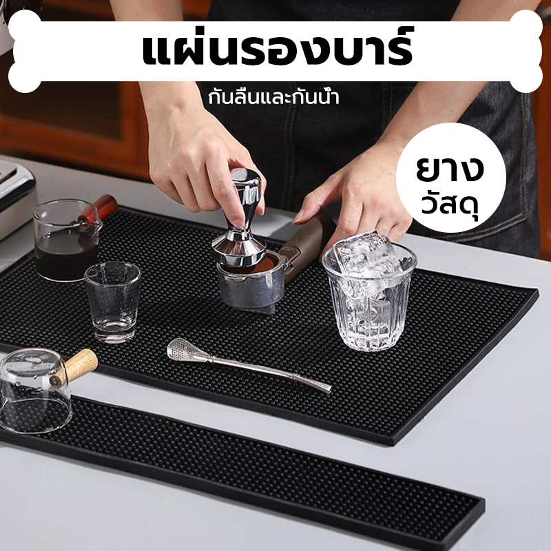 INK CAFE แผ่นรองบาร์ ที่รองแก้วกันลื่นและกันน้ำ รุ่นหนาพิเศษ bar mat อุปกรณ์เชคเกอร์ LFWY