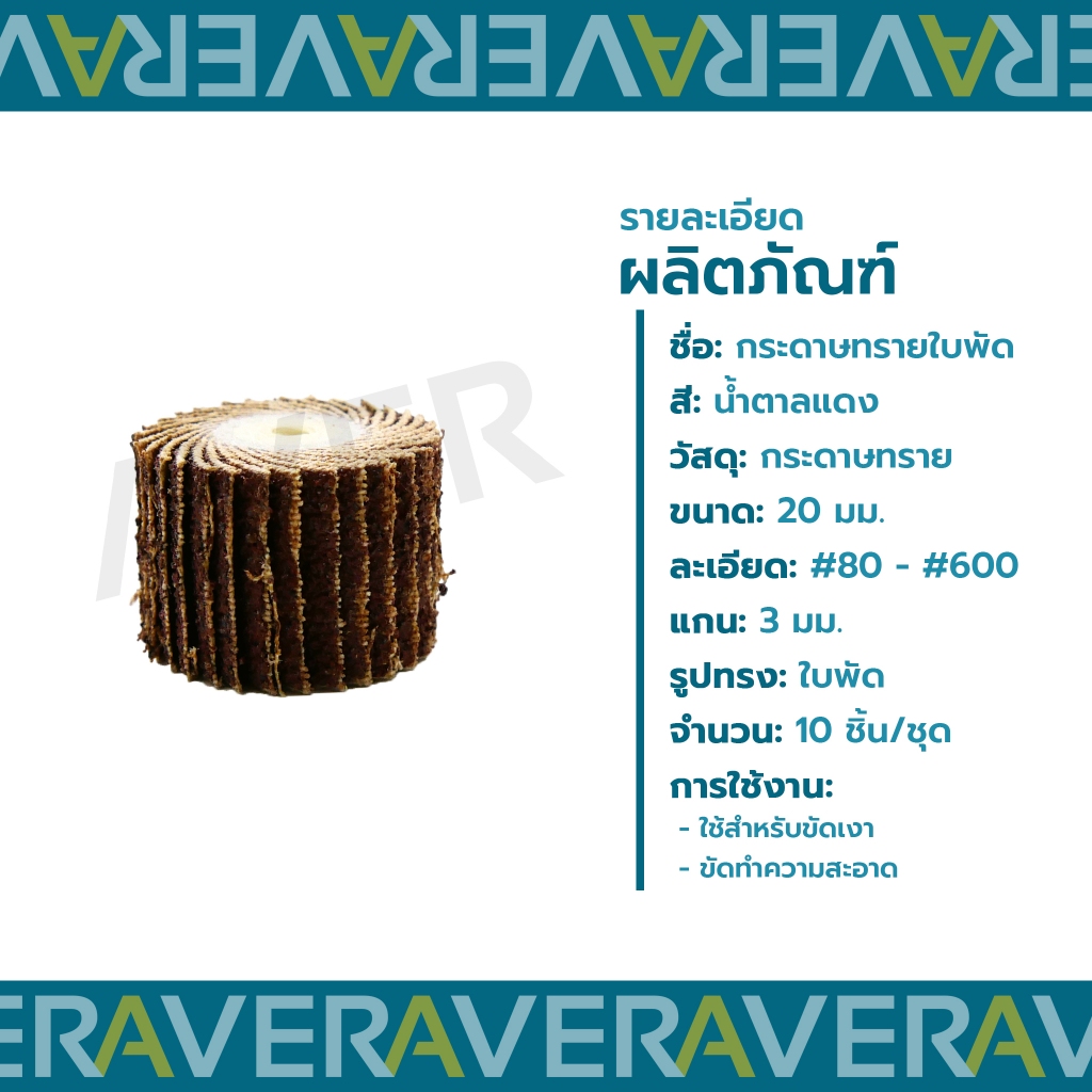 AVER กระดาษทรายใบพัด ขนาด 20 mm. แกน 3 มิล (ชุด 10 ชิ้น) ลูกขัดกระดาษทราย ล้อขัดกระดาษทราย ลูกขัดผ้าทราย ราคา ถูกที่สุด ดีลบีเคเค แกลเลอรีภาพที่ 6