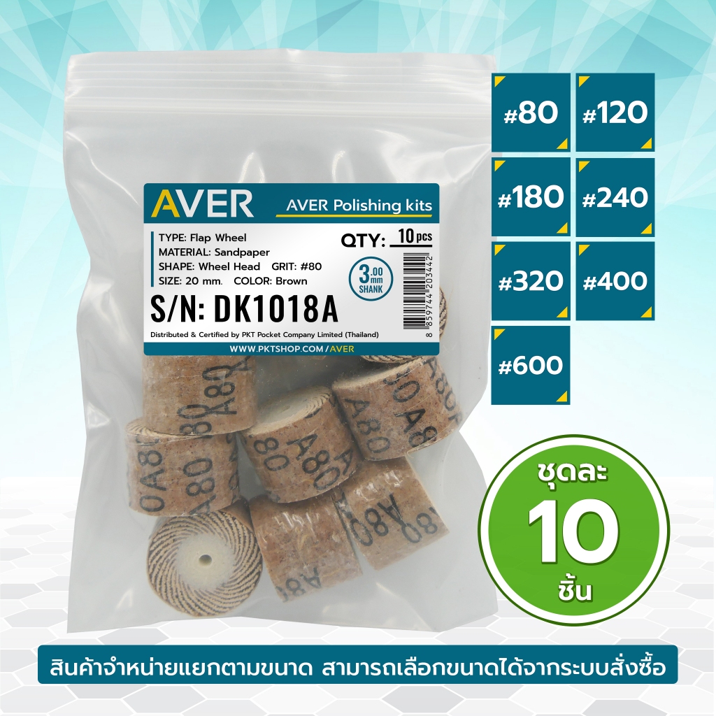 AVER กระดาษทรายใบพัด ขนาด 20 mm. แกน 3 มิล (ชุด 10 ชิ้น) ลูกขัดกระดาษทราย ล้อขัดกระดาษทราย ลูกขัดผ้าทราย ราคา ถูกที่สุด ดีลบีเคเค แกลเลอรีภาพที่ 5