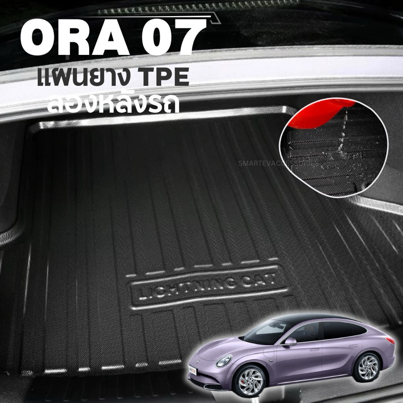 ORA 07 แผ่นยางTPEลองหลังรถ พรมหลังรถ พรมลองหลังรถยนต์ ORA Grand Cat 2023