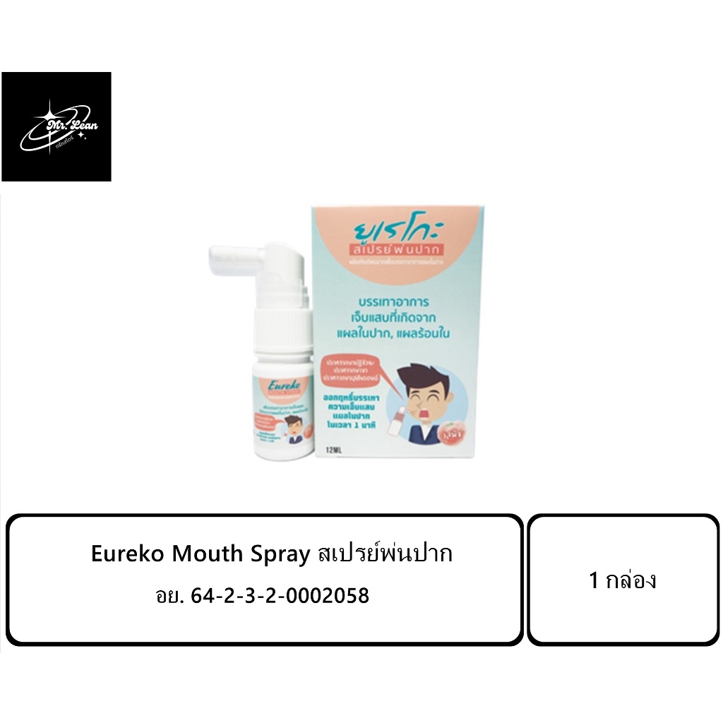 สเปรย์พ่นปาก บรรเทาอาการเจ็บแผลร้อนใน และมือเท้าปาก Eureko Mouth Spray