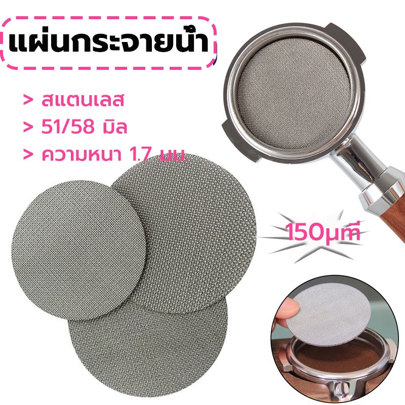 MY COFFEE แผ่นกระจายน้ำ เครื่องชงกาแฟ สเตนเลส 51 มม. 58 มม.ความหนา 1.7 มม. 150ไมครอน ใช้ซ้ําได้ EYDI ราคา ถูกที่สุด ดีลบีเคเค