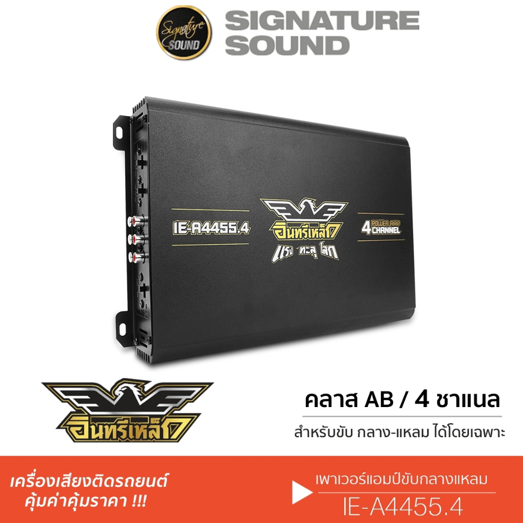 อินทรีเหล็ก เพาเวอร์แอมป์ พาวเวอร์แอมป์ แอมป์ขยายเสียง IE-4455.4 ขับกลางแหลม 4CH 4455