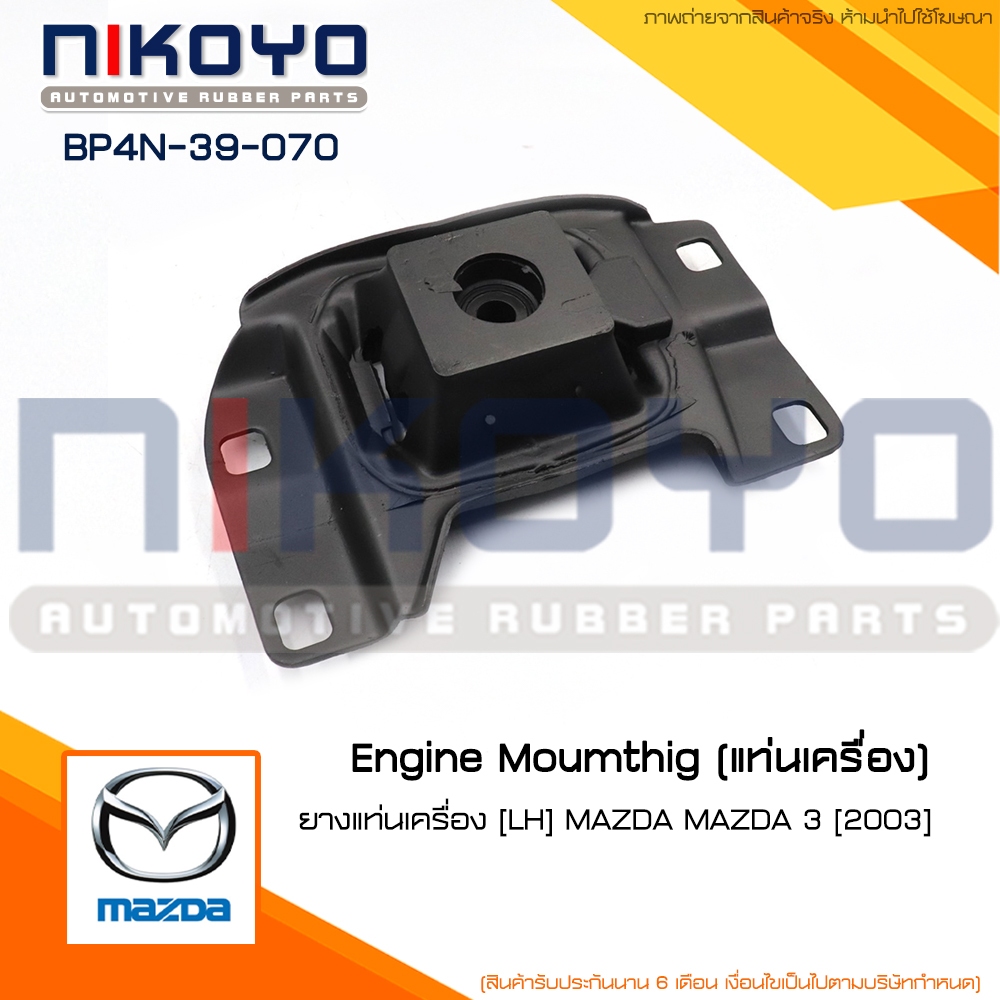(พร้อมส่ง)ยางแท่นเครื่องซ้าย มาสด้า MAZDA 3 BK 1.6,2.0 ปี05-10  รหัส BP4N-39-070 NIKOYO RUBBER PARTS
