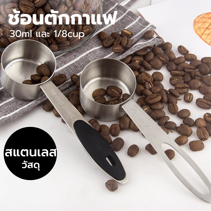 CATFE ช้อนตักกาแฟ สแตนเลส หนา อย่างดี 30ml และ 1/8cup Coffee Measuring Spoon T6QT