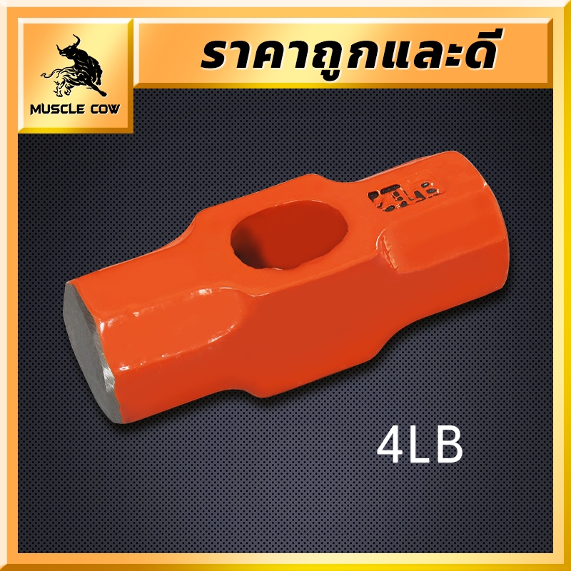 MUSCLE COW หัวค้อนทุบหิน หัวค้อนปอนด์ เฉพาะหัว ฆ้อน 4 ปอนด์