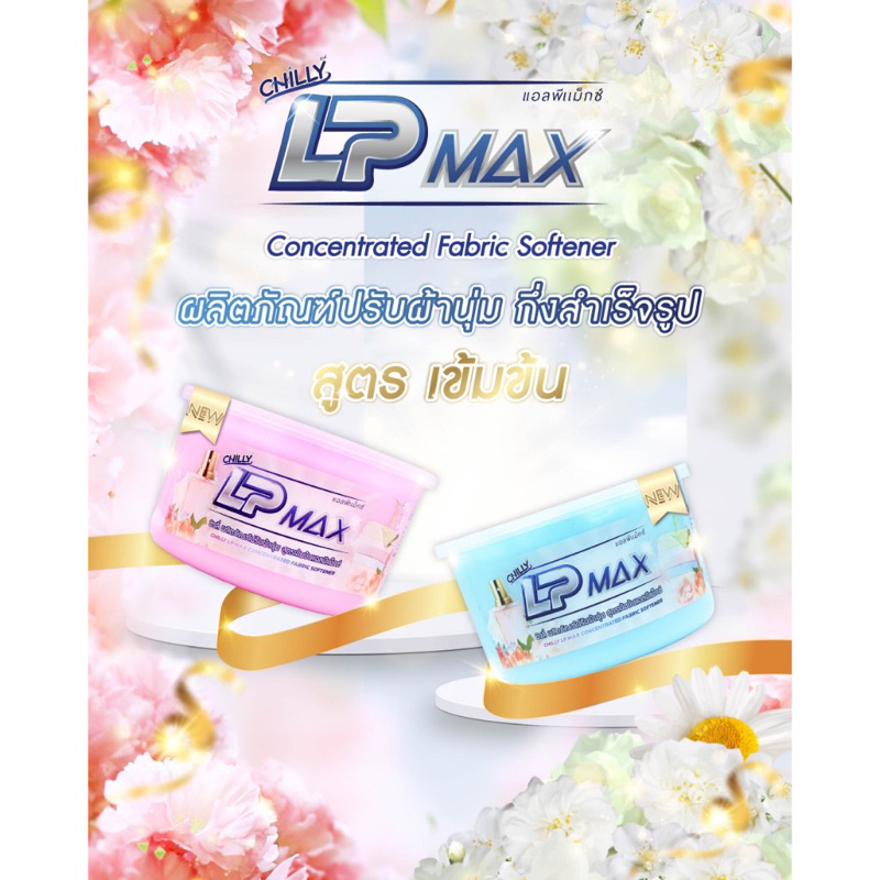 Chilly Lp-Max ผลิตภัณฑ์ปรับผ้านุ่มกึ่งสำเร็จรูป (มีให้เลือก 2 สี)ปรับlp