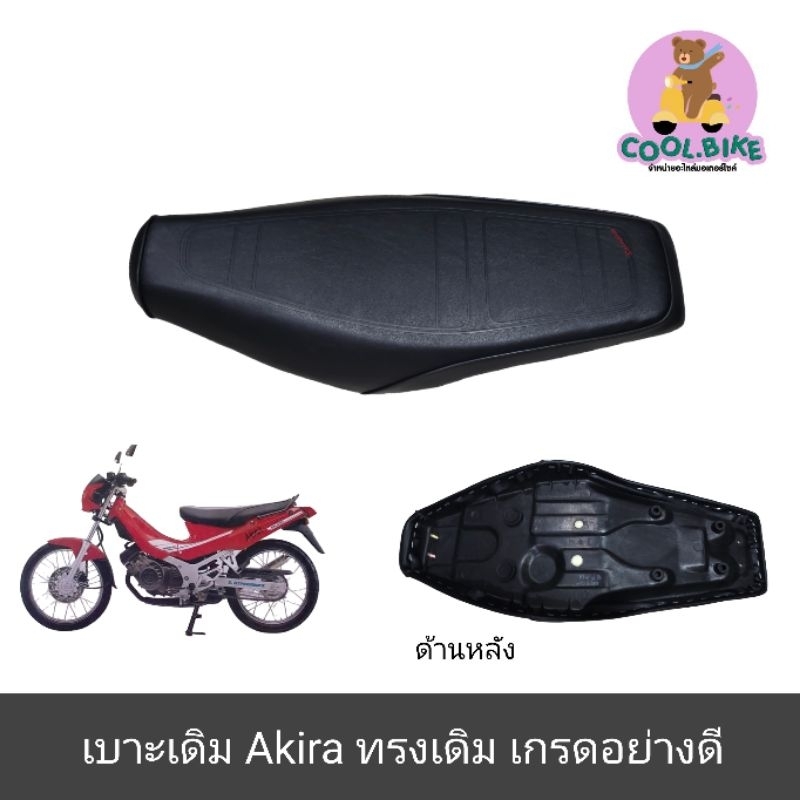 เบาะ Akira อากิร่า เบาะมอเตอร์ไซค์