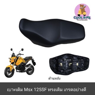 เบาะ เบาะเดิม msx125sf (รุ่นใหม่) / msx125 (รุ่นเก่า) เบาะมอ…