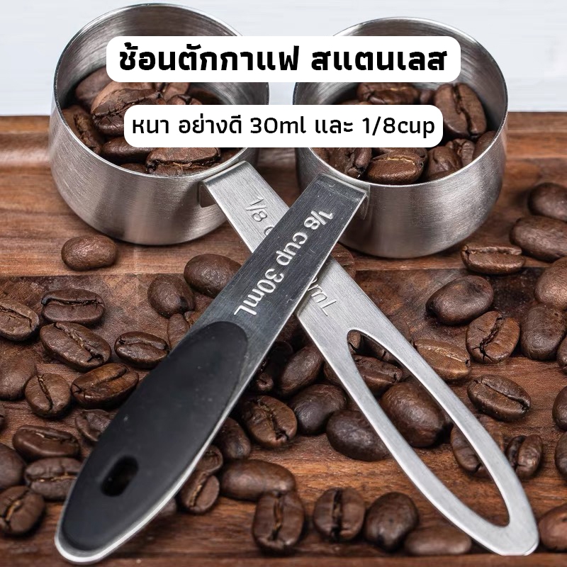 OneCafe ช้อนตักกาแฟ สแตนเลส หนา อย่างดี 30ml และ 1/8cup Coffee Measuring Spoon