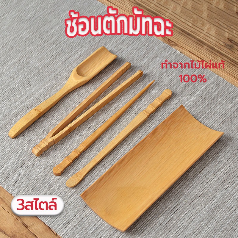 Sun&Shop ช้อนตักมัทฉะ สำหรับตักชา (Chashaku) อุปกรณ์ชงมัทฉะญี่ปุ่น ทำจากไม้ไผ่แท้ 100% U89M