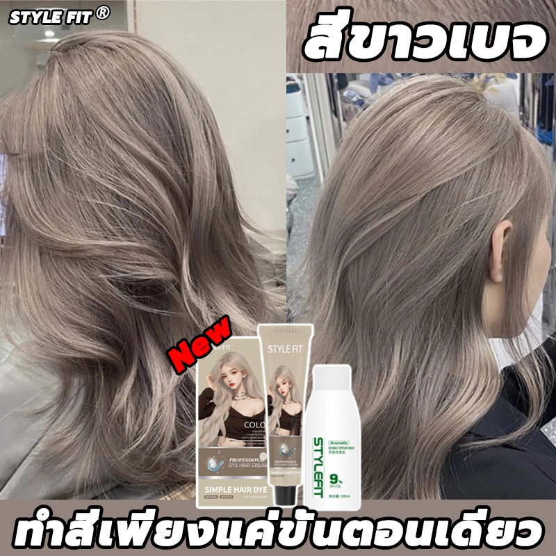 รุ่นใหม่ล่าสุด🤩 STYLE FIT สีย้อมผม ยาย้อมผม ครีมย้อมผม ใช้ง่ายย้อมสีง่าย มีอุปกรณ์ครบครัน loreal สีข