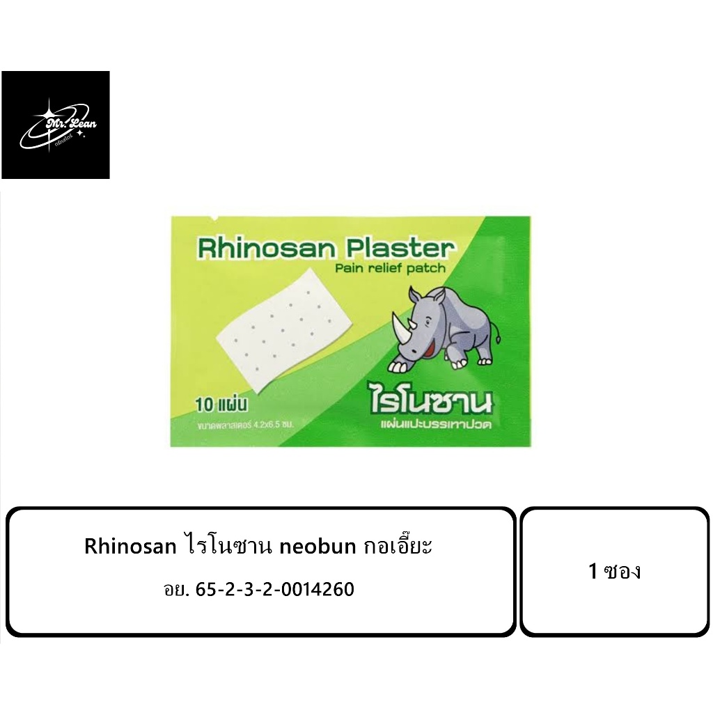 Rhinosan ไรโนซาน neobun กอเอี๊ยะ พลาสเตอร์บรรเทาปวด นีโอบัน แก้ปวดฟัน ปวดหลัง เคล็ด ปวดกล้ามเนื้อ 10