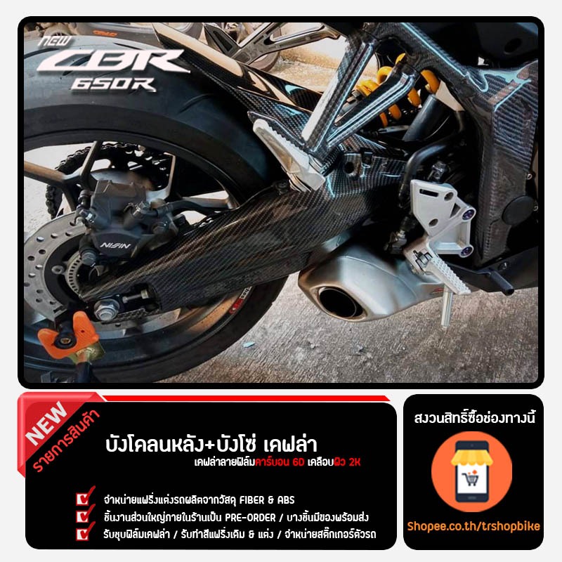[Pre-Order 5-7 วัน] | บังโคลนหลัง+บังโซ่ (Set 2 IN 1) เคฟล่าลายฟิล์มคาร์บอน 6D เคลือบผิว 2K CBR650R l CB650R l CBR650F l