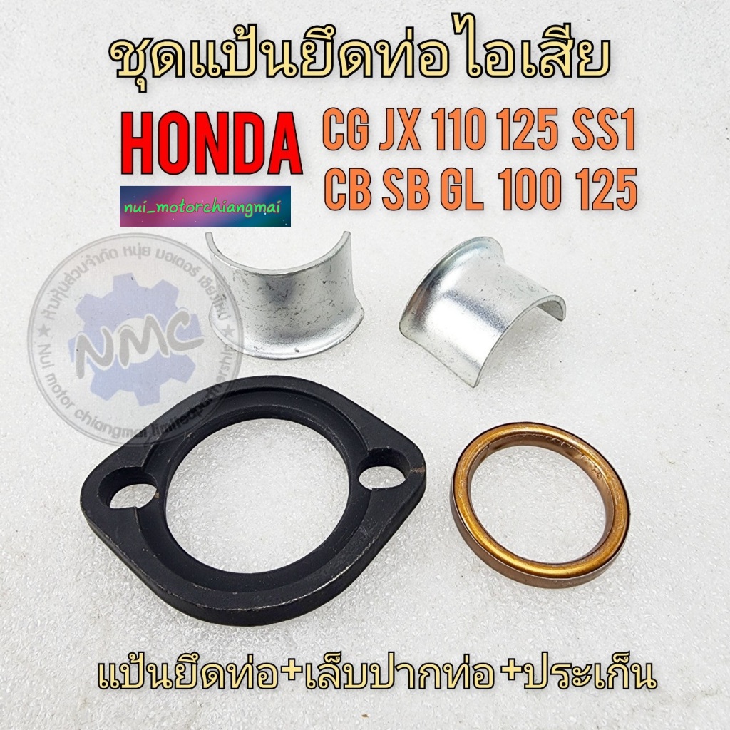 ชุดแป้นคอท่อพร้อมเล็บ ประเก็นท่อ แป้นคอท่อ cg jx 110 125 gl 100 125 ss1
