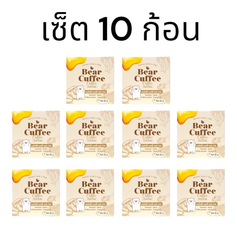 (เซ็ต10ก้อน)สบู่แบร์คัฟฟี่ สครับหมี BEAR CUFFEE แพคเกจใหม่แบบกล่อง
