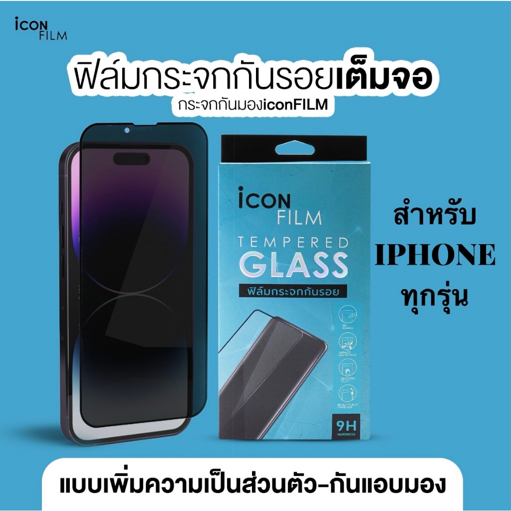 iconFilm ฟิล์มกระจก นิรภัย กันมอง เต็มจอ Privacy ใช้สำหรับ 17 pro max 17pro 16pro 15 pro max  14 Pro Max  17 14 13 12 11