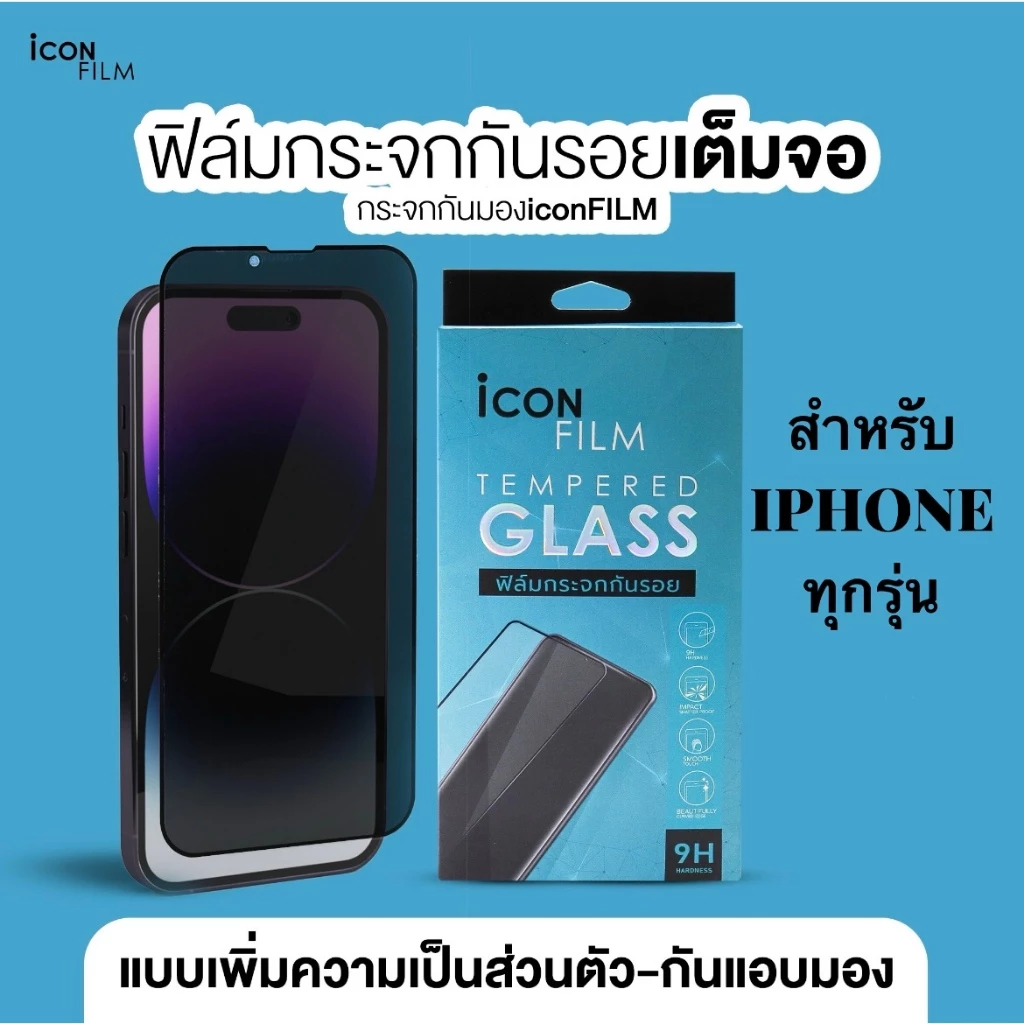 iconFilm ฟิล์มกระจก นิรภัย กันมอง เต็มจอ Privacy ใช้สำหรับ 17 pro max 17pro 16pro 15 pro max 14 Pro Max 17 14 13 12 11