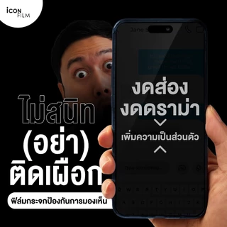 iconFilm ฟิล์มกระจก นิรภัย กันมอง เต็มจอ Privacy ใช้สำหรับ 17 pro max 17pro 16pro 15 pro max 14 Pro Max 17 14 13 12 11