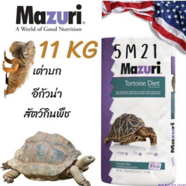 (พร้อมส่ง) ยกกระสอบ 11 kg อาหารเต่าบกมาซูริ 5M21 (สูตรดั้งเดิม) Mazuri Tortoise Diet