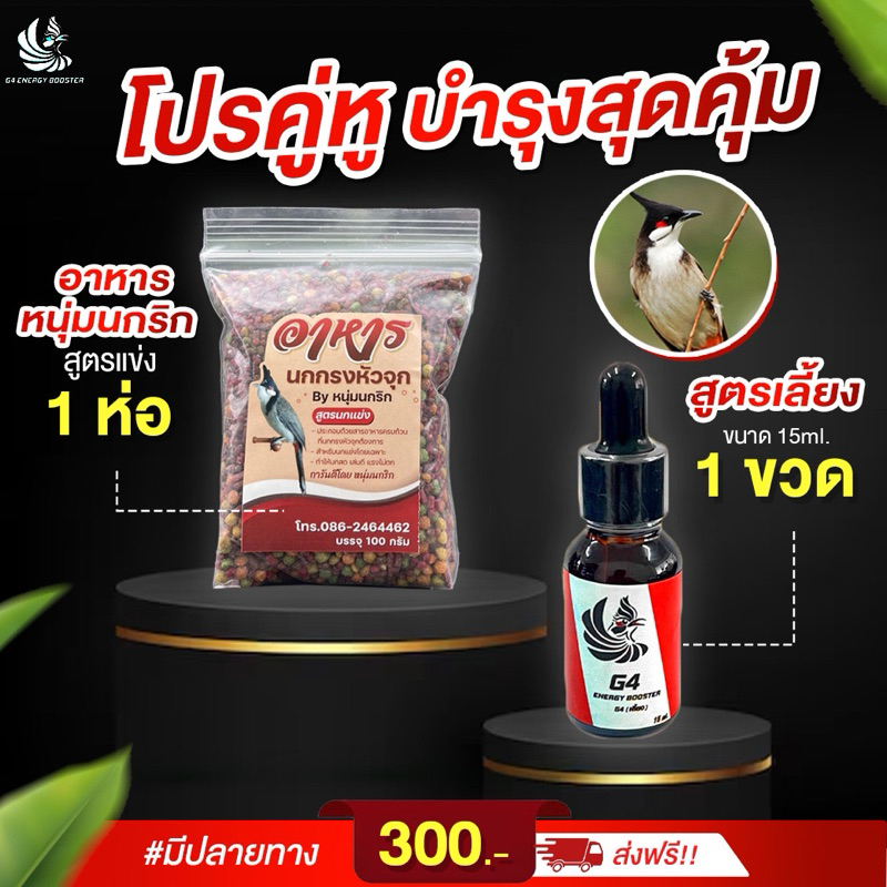 เซ็ตคู่หู G4สูตรเลี้ยง15ml. 1 ขวด อาหารพี่หนุ่มนกริกสูตรแข่ง 1 ห่อ