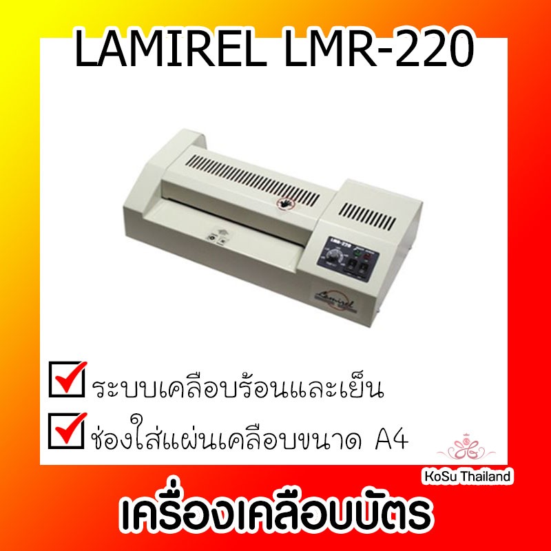 📣📣เครื่องเคลือบบัตร ⚡⚡เครื่องเคลือบบัตร LAMIREL LMR-220