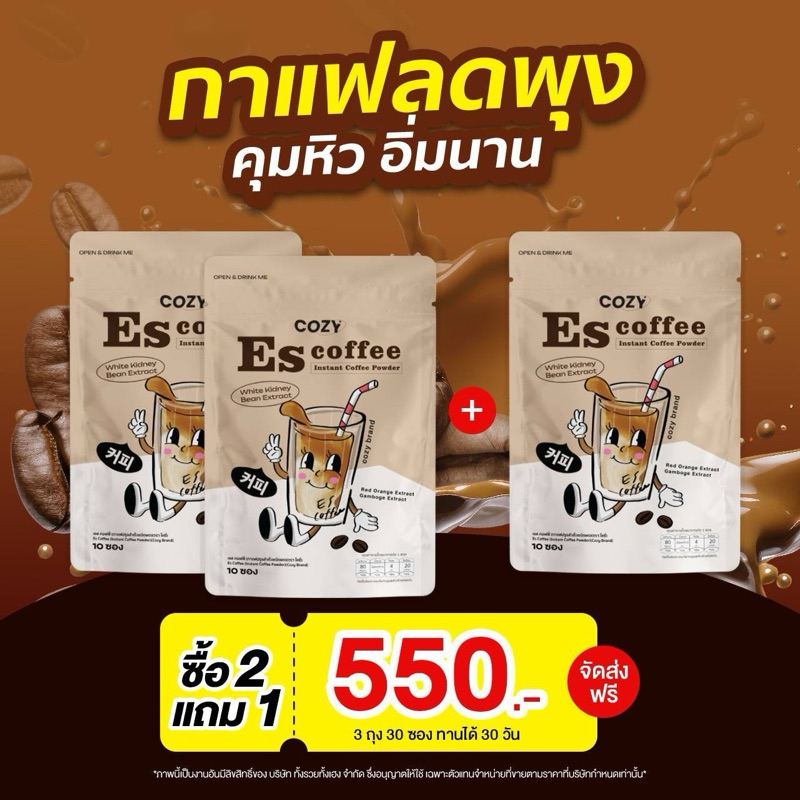 3ห่อ550.-[กาแฟลืมหิว] กาแฟโคซี่ Escoffee by COZYS โคซี่เอส กาแฟคุมหิว ลดทานจุกจิก ลดน้ำหนัก ลดพุง อิ่มนาน 6-8 ชั่วโมง!