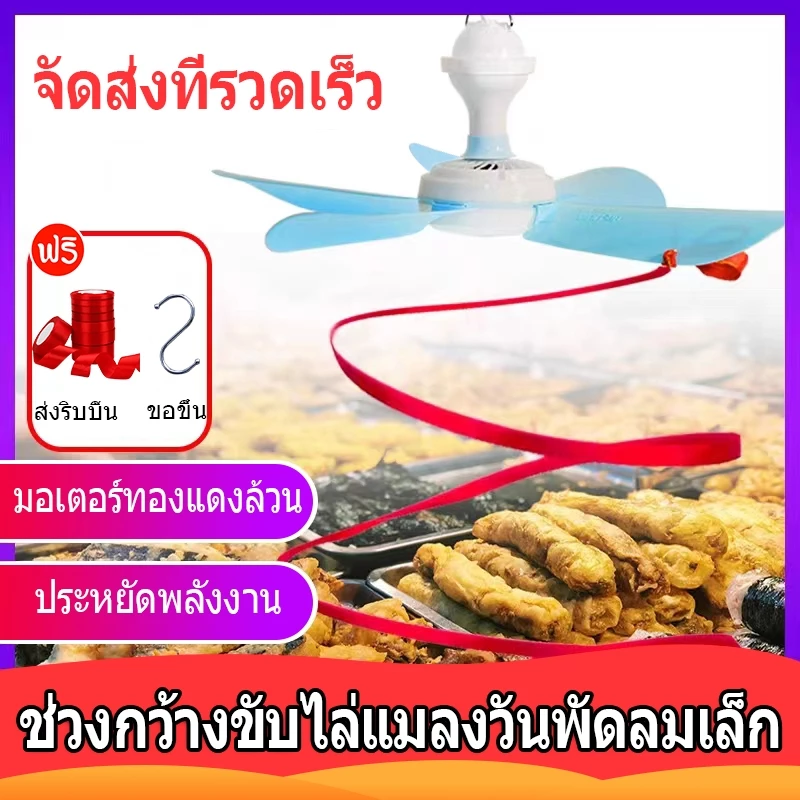 พัดลมเพดาน พัดลม พัดลมแขวนไล่แมลงวัน ขับไล่แมลงวันและแมลง