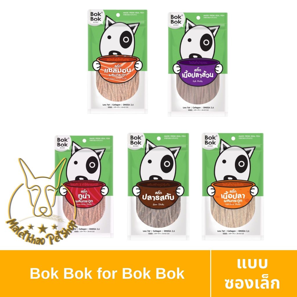[MALETKHAO] Bok Bok (บ๊อกบ๊อก) แบบซอง สติ๊กสำหรับสุนัข ทำจากปลา แพ้ไก่ทานได้ ขนาด 50 กรัม