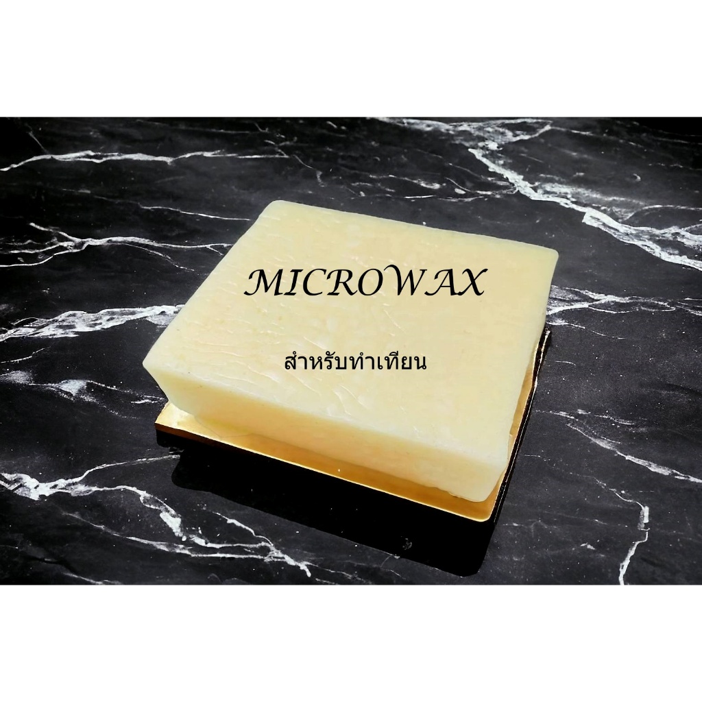 ไมโครแว๊กซ์ Micro Wax - เทียนอ่อน Microcrystalline Wax- คุณภาพอย่างดี